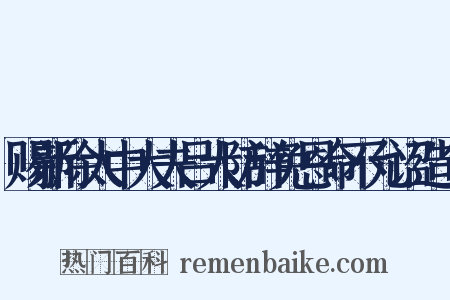 赐新除太中大夫吕大防辞免恩命不允诏造句是什么意思的图片